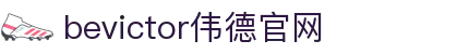 bevictor伟德官网 - 韦德官方网站
